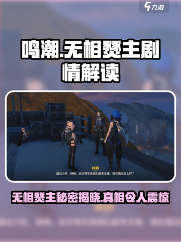 鸣潮⚡无相燹主竟是他解决的！剧情反转太惊喜🔥截图1