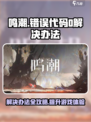 鸣潮错误代码0解决办法介绍