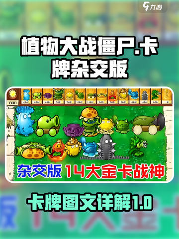 植物大战僵尸🔥杂交版卡牌全解析！💎截图1