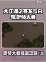 大江湖之苍龙与白鸟听琴大会攻略介绍