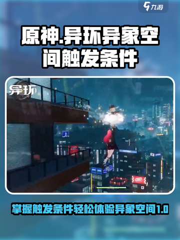 异环异象空间怎么触发介绍截图1