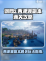 剑网3无界西津渡副本通关攻略介绍