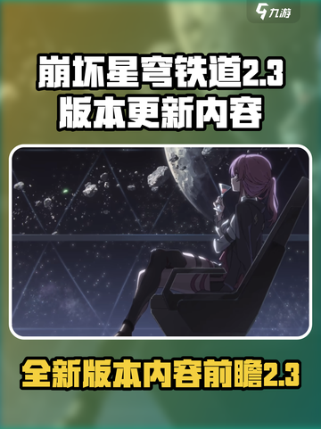 崩坏星穹铁道2.3前瞻介绍介绍截图1