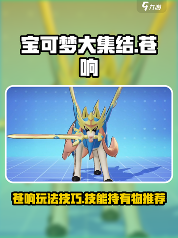 宝可梦大集结苍响怎么玩介绍截图1