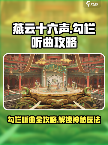 燕云十六声🔥勾栏听曲玩法大揭秘🎉截图1