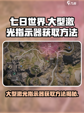 七日世界💡大型激光指示器获取方法🔥游戏必备！截图1