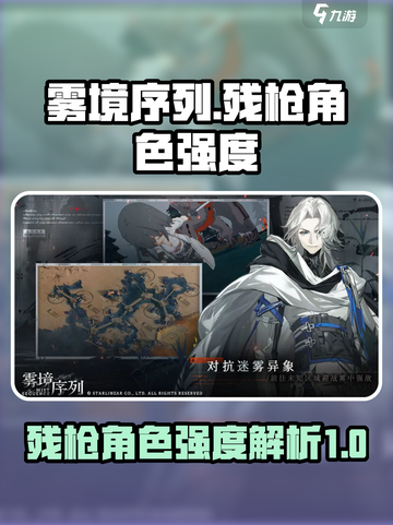 雾境序列残枪怎么样介绍截图1
