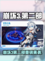 💥崩坏3第二部全新来袭！🎮🔥