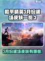 和平精英3月份返场S12皮肤有哪些介绍