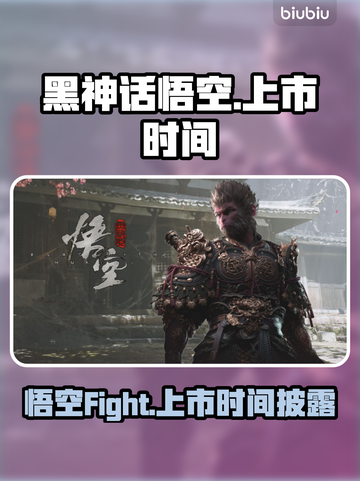 黑神话悟空🎉上市时间曝光，游戏迷必看！截图1