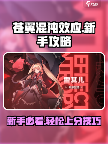 苍翼混沌效应萌新入门攻略介绍截图1