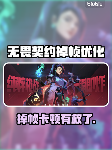 🎮无畏契约掉帧救星！秒变丝滑操作截图1