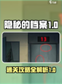 隐秘的档案1到10关怎么打介绍
