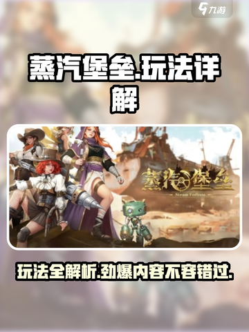 蒸汽堡垒🔥玩法大全，轻松上手秒变大神！🎮截图1