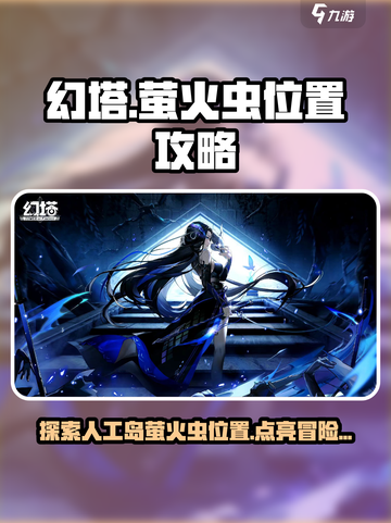 幻塔人工岛萤火虫位置在哪介绍截图1