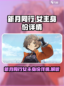 《新月同行》女主竟是她！身份曝光🔥