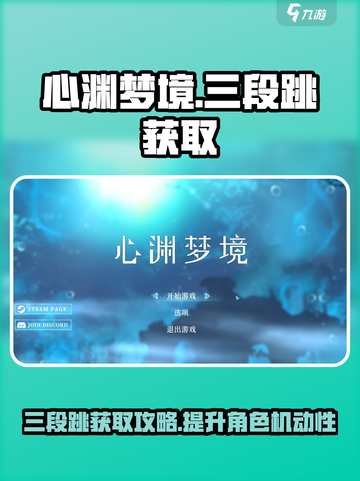 心渊梦境🔥三段跳获取攻略💥玩家必看！截图1