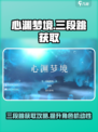 心渊梦境🔥三段跳获取攻略💥玩家必看！