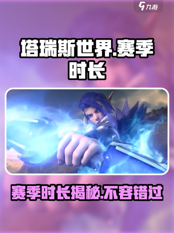 塔瑞斯世界💥一个赛季居然这么短！🔥你还不快来玩？截图1