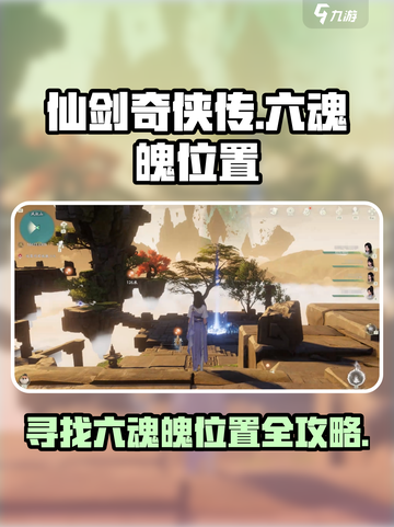 仙剑世界💥6个魂魄位置大揭秘！🔥截图1