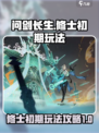 问剑长生修士第一阶段怎么玩介绍