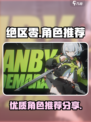 绝区零所有角色哪个好个介绍