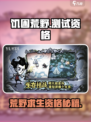 🔥《饥困荒野》测试资格申请全攻略！🎮