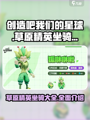 创造吧我们的星球草原精英坐骑有哪些介绍截图1
