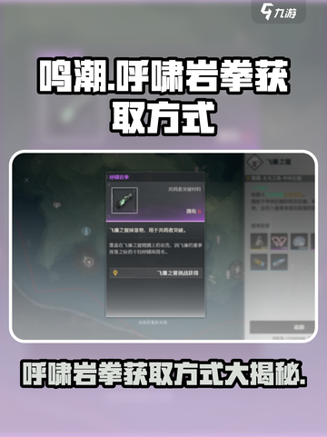 鸣潮🔥呼啸岩拳获取方式大揭秘！💎快人一步拥有它！截图1
