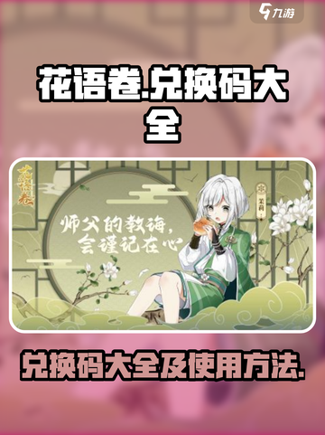 花语卷兑换码大全介绍截图1
