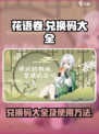 花语卷兑换码大全介绍