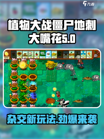 植物大战僵尸：地刺大嘴花杂交版🔥玩法规则大揭秘！截图1
