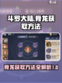 斗罗大陆逆转时空骨龙如何获得介绍
