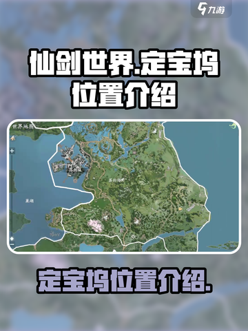 仙剑世界🔥定宝坞隐藏位置大揭秘！截图1