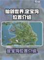 仙剑世界🔥定宝坞隐藏位置大揭秘！