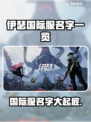 伊瑟国际服名字大曝光！游戏玩家必看🔥🎮