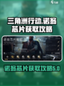 三角洲行动诺翁芯片怎么获取介绍