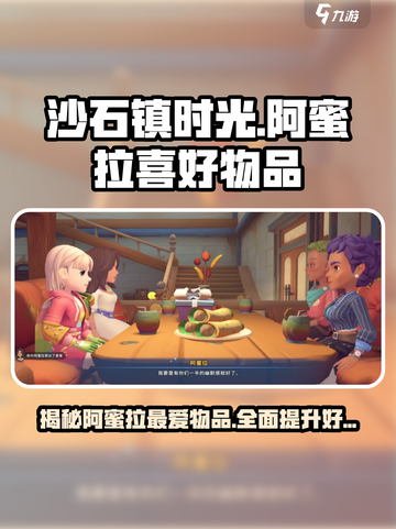 《沙石镇时光》阿蜜拉喜好大曝光💥心动物品全在这里！截图1