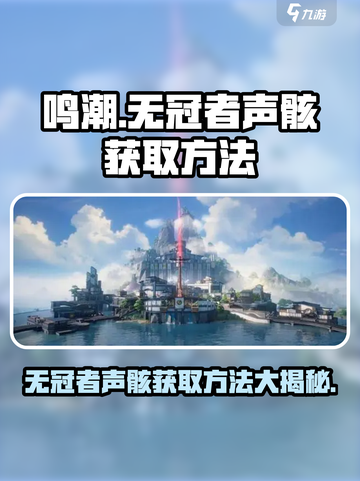 鸣潮⚡无冠者声骸获取攻略🎉游戏玩家必看！截图1
