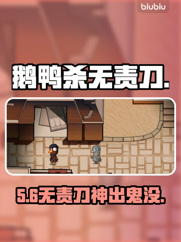 🔥鹅鸭杀无责刀神操作！🔪截图1