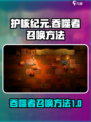 护核纪元吞噬者怎么召唤介绍