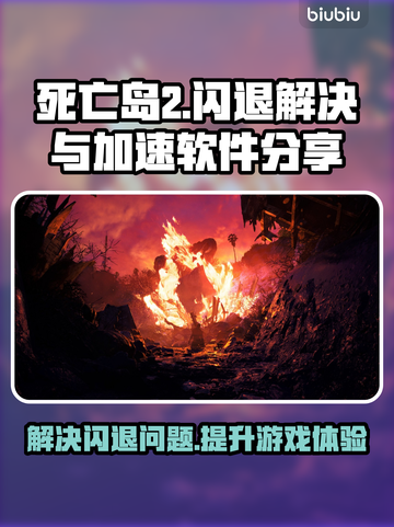 死亡岛2闪退？加速神器来了！💥🔥截图1