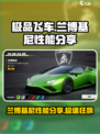 极品飞车集结🔥兰博基尼性能爆表💥超跑迷必玩🎉