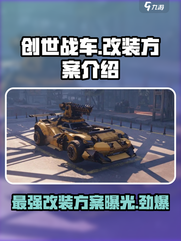 创世战车什么改装最好介绍截图1