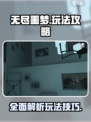 无尽噩梦攻略大全介绍