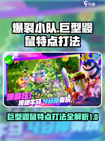 爆裂小队巨型鼹鼠的特点介绍截图1