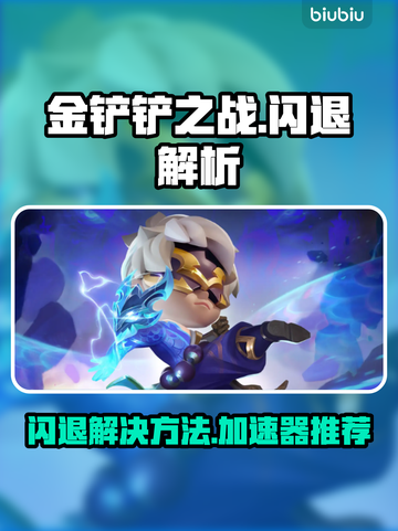 🎮金铲铲闪退？用这个加速器秒解决！截图1
