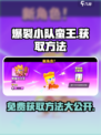 爆裂小队蛮王🔥国服上线送？掌握获取方法轻松拥有！