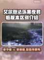艾尔登法环黑夜君临版vs普通版区别💡豪华党必看！