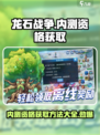 龙石战争🔥内测资格获取地址大公开！💥